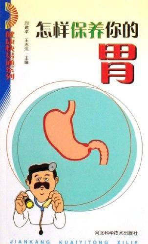 怎样保养你的胃