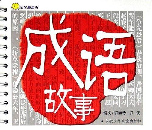 成语故事-宝宝膝盖书