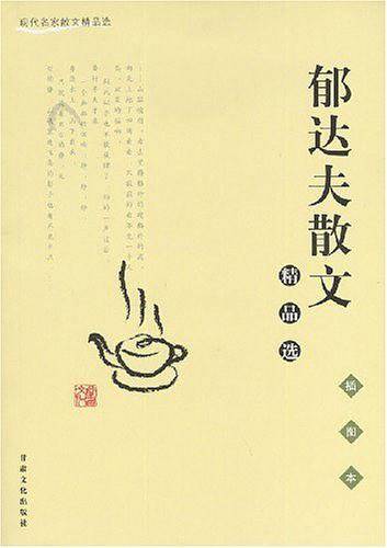郁达夫散文精品选