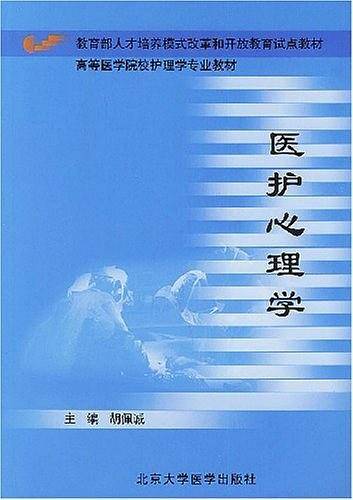 医护心理学