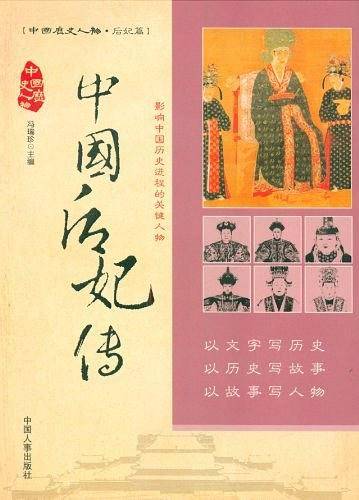 中国后妃传