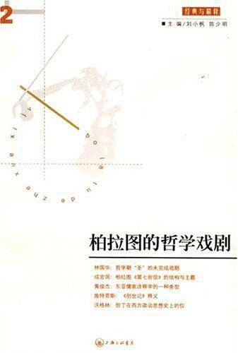 柏拉图的哲学戏剧