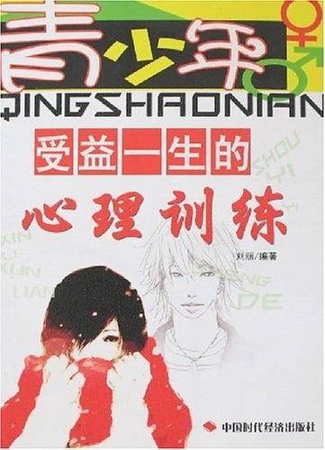 青少年受益一生的心理训练