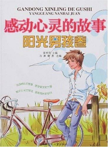 阳光男孩卷-感动心灵的故事