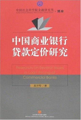 中国商业银行贷款定价研究