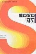 体育教育实习