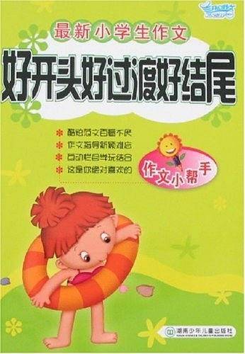 最新小学生作文好开头好过渡好结尾/开心作文