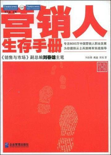 营销人生存手册