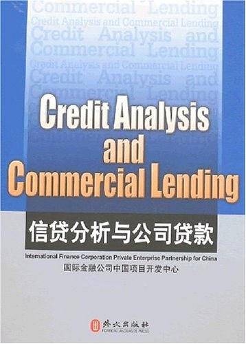 信贷分析与公司贷款