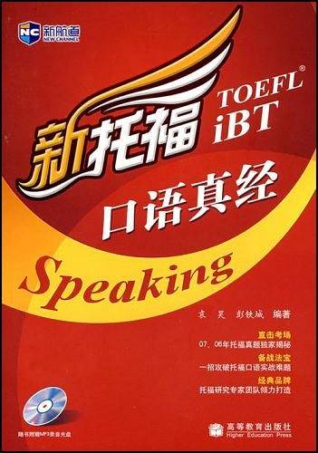 新托福口语真经