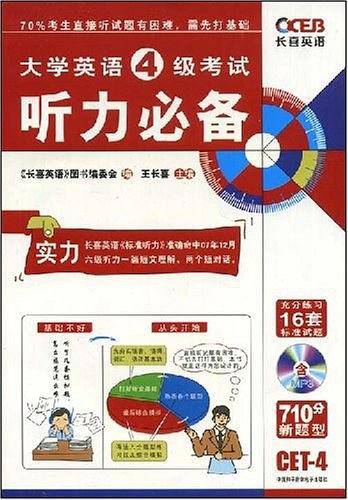 大学英语4级考试听力必备