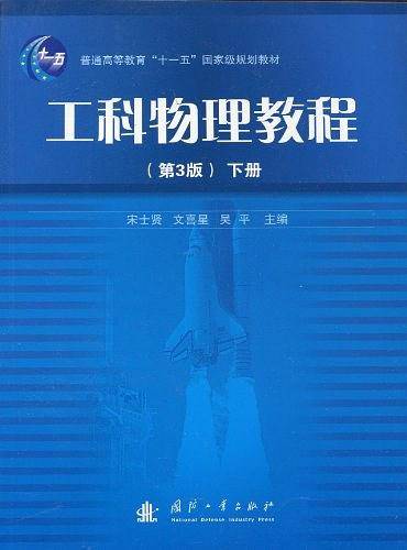 工科物理教程