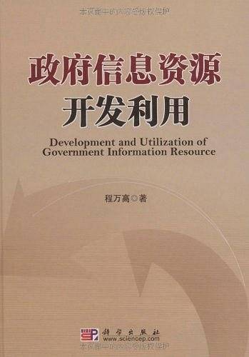 政府信息资源开发利用
