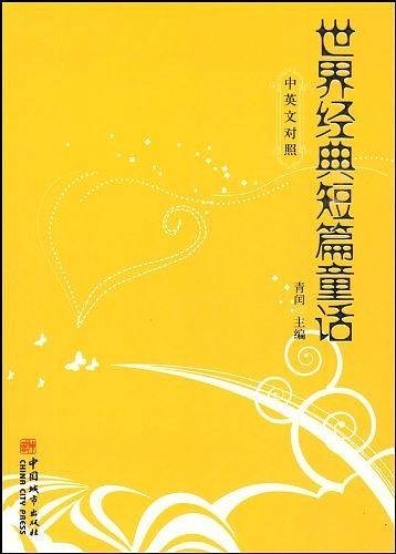 世界经典短篇童话