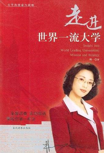 走进世界一流大学