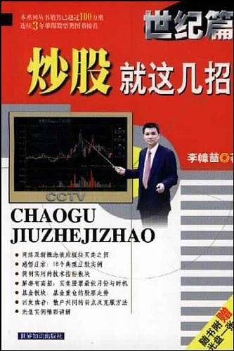 炒股就这几招：世纪篇