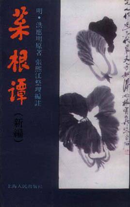 菜根谭