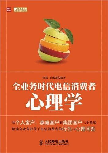 全业务时代电信消费者心理学