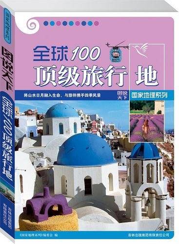 图说天下国家地理5-全球100顶级旅行地