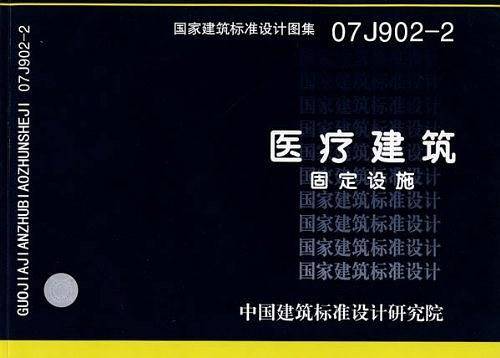 07J902-2医疗建筑-固定设施