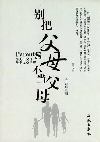 别把父母不当父母:为天下父母拳拳之心申辩