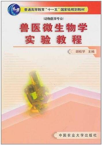 兽医微生物学实验教程