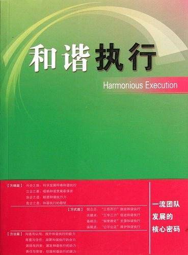 和谐执行