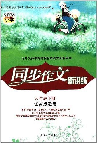 同步作文新讲练