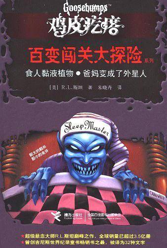鸡皮疙瘩 百变闯关大探险系列