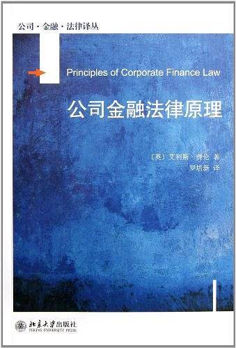 公司金融法律原理