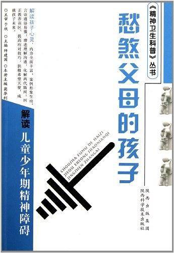 愁煞父母的孩子 解读儿童少年期精神障碍