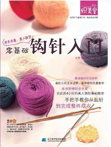 零基础钩针入门