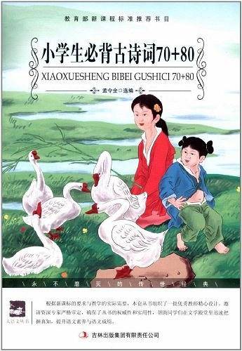 小学生必背古诗词70+80