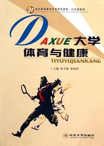 大学体育与健康