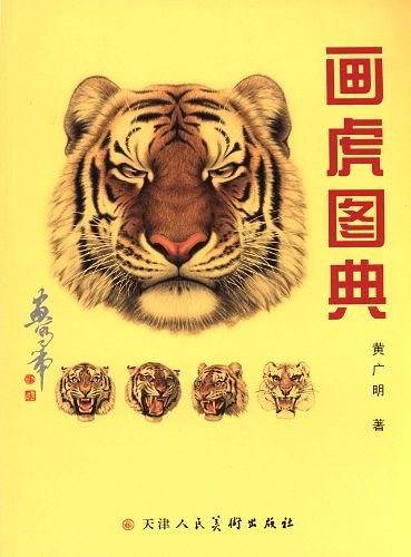 画虎图典