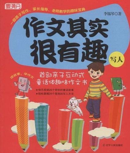 《作文其实很有趣》