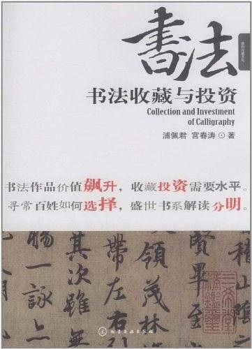 盛世收藏系列--书法收藏与投资
