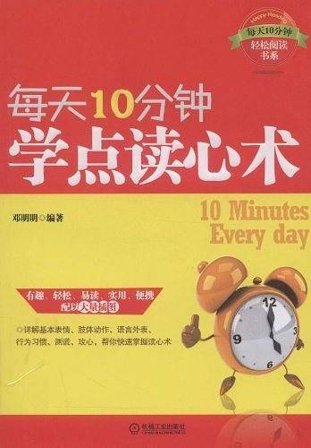 每天10分钟学点读心术