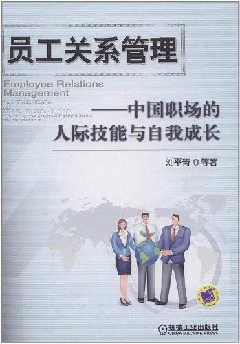 员工关系管理 中国职场的人际技能与自我成长