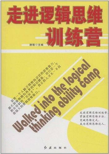 走进逻辑思维训练营