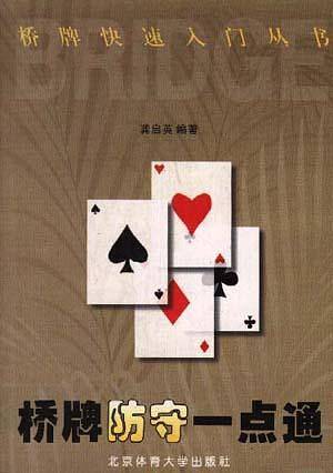 桥牌防守一点通