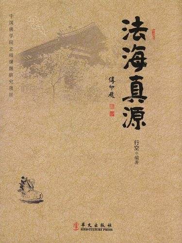 法海真源