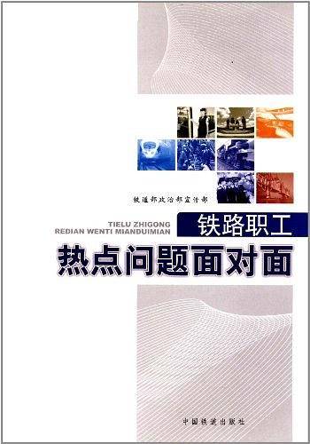 铁路职工热点问题面对面