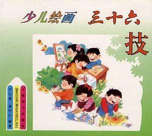 少儿绘画三十六技
