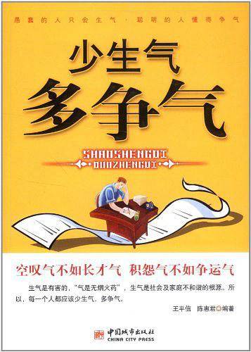 少生气 多争气