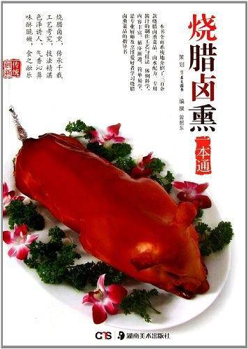 烧腊卤熏一本通
