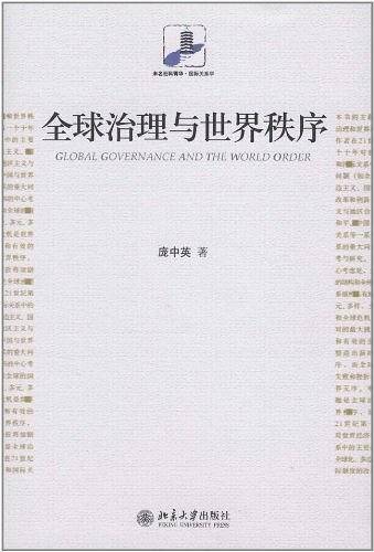 全球治理与世界秩序