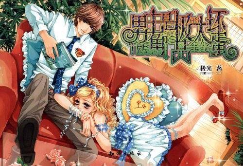 《男主角是极品大坏蛋》