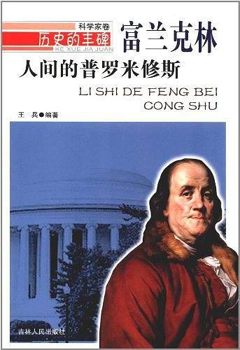 人间的普罗米修斯