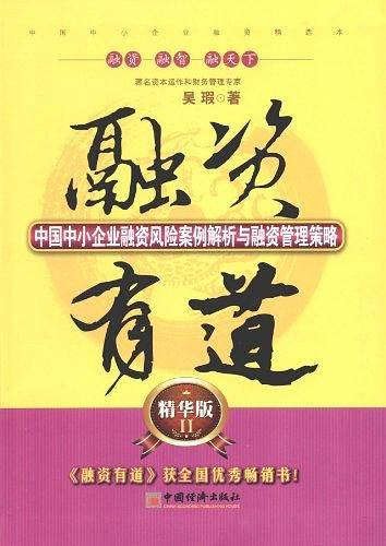 融资有道  中国中小企业融资风险案例解析与融资管理策略  精华版2